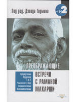Преображающие встречи с Раманой Махарши