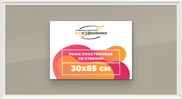 Рамка 30x85 для постера и фотографий