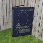 Триста неизвестных. Стефановский Петр Михайлович.