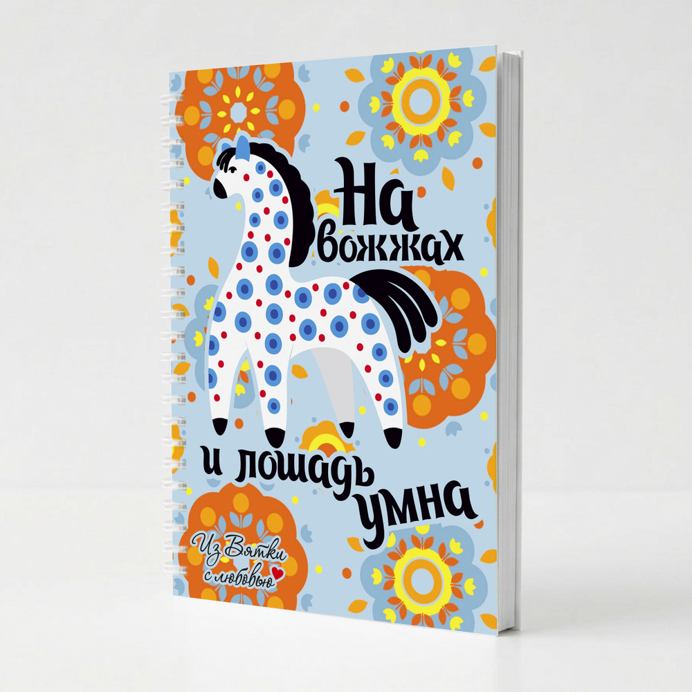 Блокнот с символикой г. Киров - Дымковская игрушка