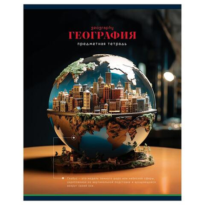 Тетрадь предметная 40л. География "Фотосфера" (BG)