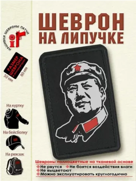 Шеврон Мао Дзедун 8 см. на 5 см. dtf