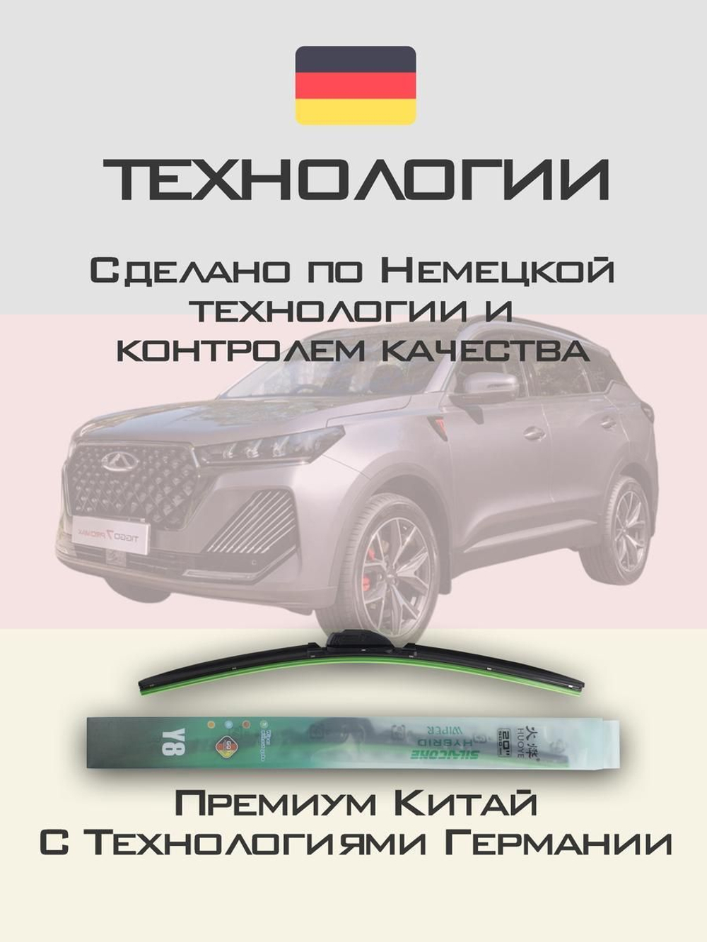 Щетки стеклоочистителя HUOYE Y8 550/450 мм на Chery Tiggo7ProMax | Hook/J-Hook