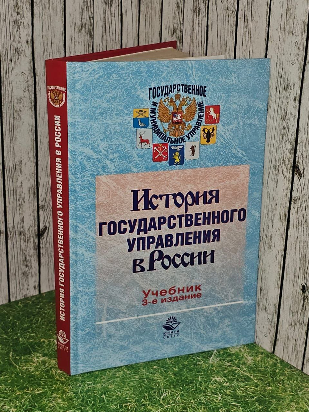 История государственного управления в России. Учебник. 3-е издание.