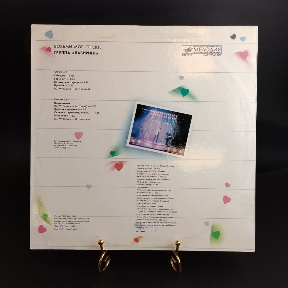 LP Песни Сергея Муравьева - Группа "Лабиринт" - Возьми мое сердце, виниловая пластинка 12 дюймов СССР 1988 год