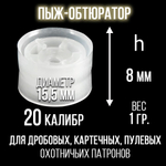 Комплект /Пыж-Обтюратор+Прокладка на дробь/20 калибр/100шт+100шт/для пласт.гильзы