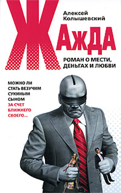 Жажда. Роман о мести, деньгах и любви