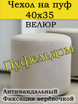 Чехол 40х35 на пуфик круглый