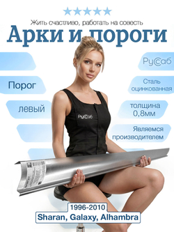 Порог левый VW Sharan, Ford Galaxy, Alhambra 1996-2010 (0,8мм)