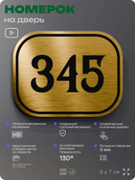 Номерок на дверь квартиры 345, для кабинета, офиса, шильдик 9 х 7 см, золотистый, Айдентика Технолоджи
