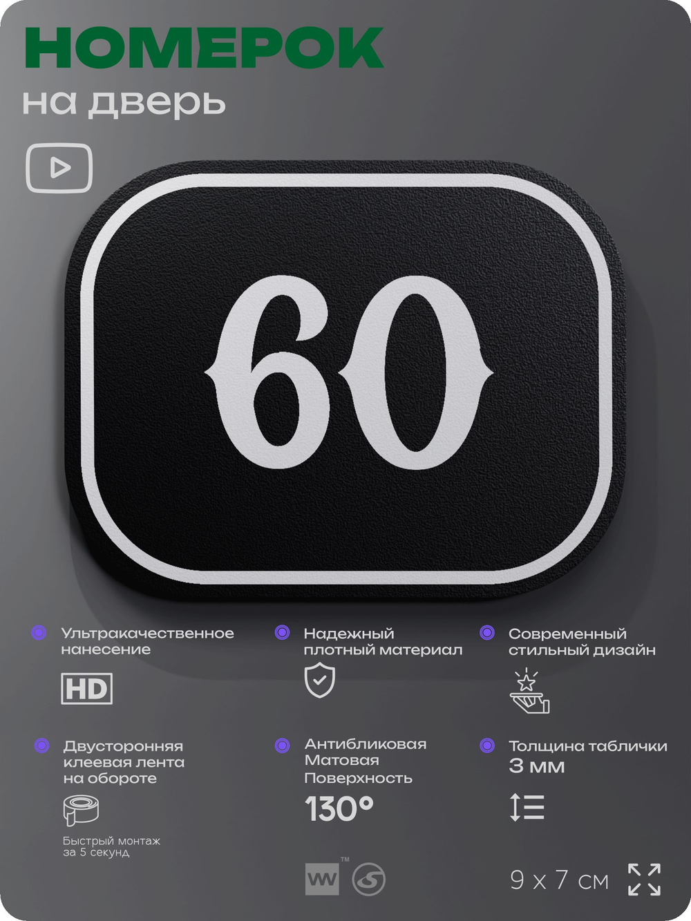 Номерок на дверь квартиры 60, для кабинета, офиса, шильдик 9 х 7 см, черный, Айдентика Технолоджи