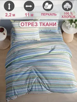 Ткань для пошива постельного белья, отрез 11м х 2,2м