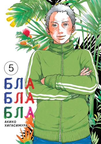 БЛАБЛАБЛА. Том 5