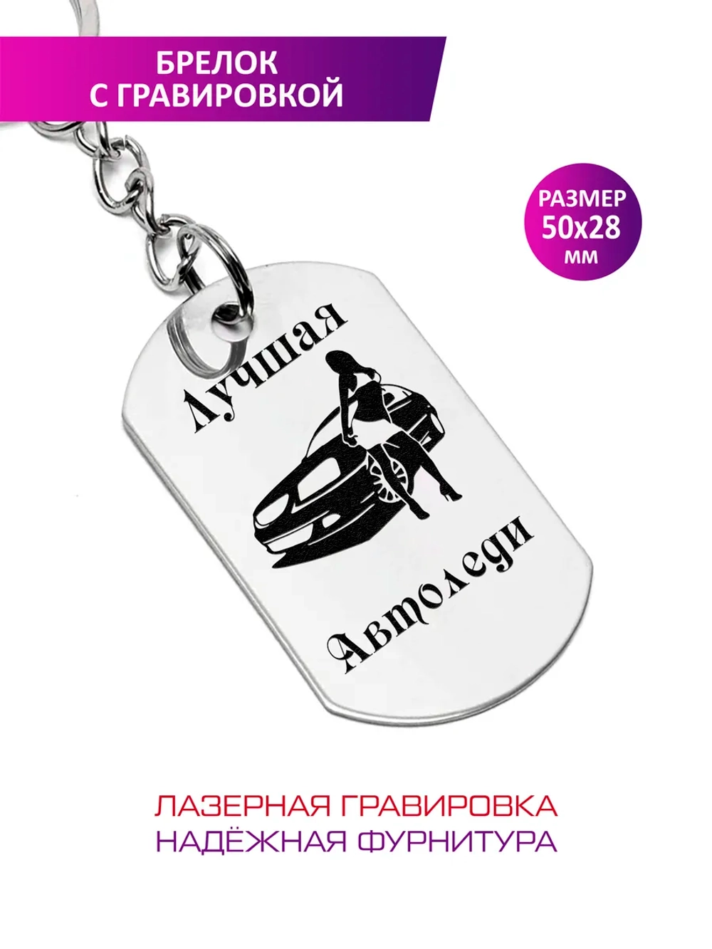 Брелок "Лучшая автоледи".