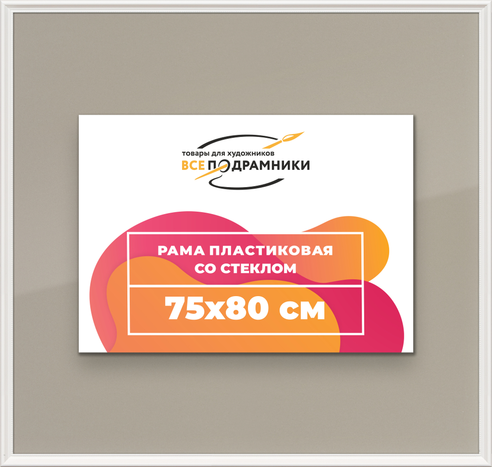 Рамка 75x80 для постера и фотографий