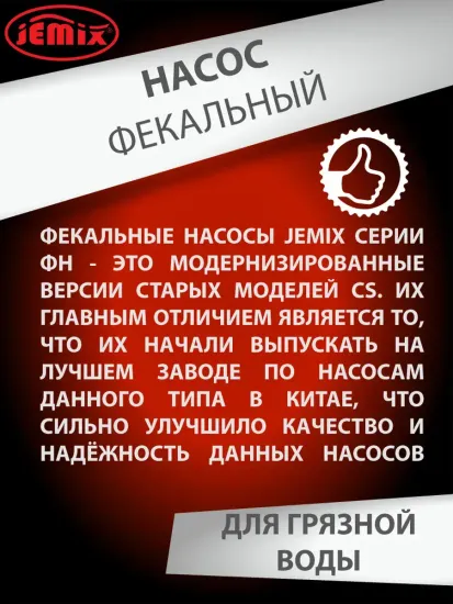 Фекальный насос для грязной воды Jemix ФН-125-5 (GS- 400) 400 Вт, 125 л/мин, 5 м