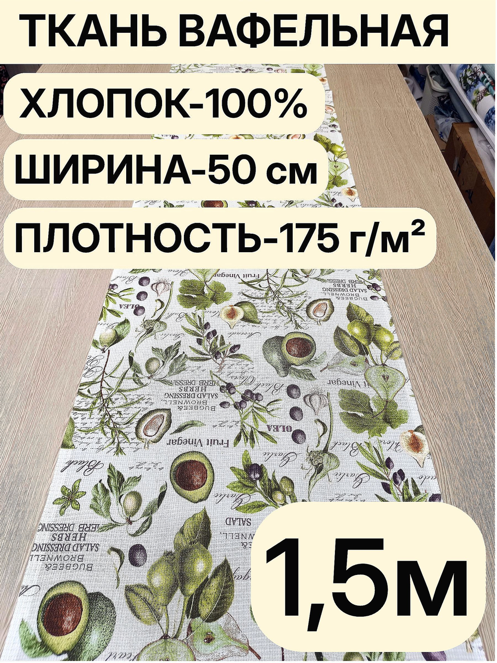 1,5м. Вафельное полотно набивное, хлопок 100%, ширина 50 см, 175 г/мТкань хлопчатобумажная полотенечная арт. 60