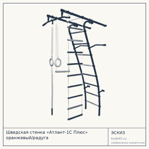 Шведская стенка «Атлант-1С Плюс» оранжевый/радуга — от 5 600 ₽