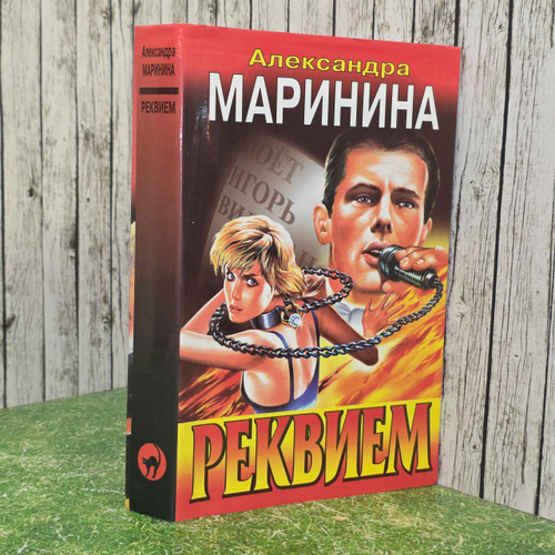 книга " Реквием."