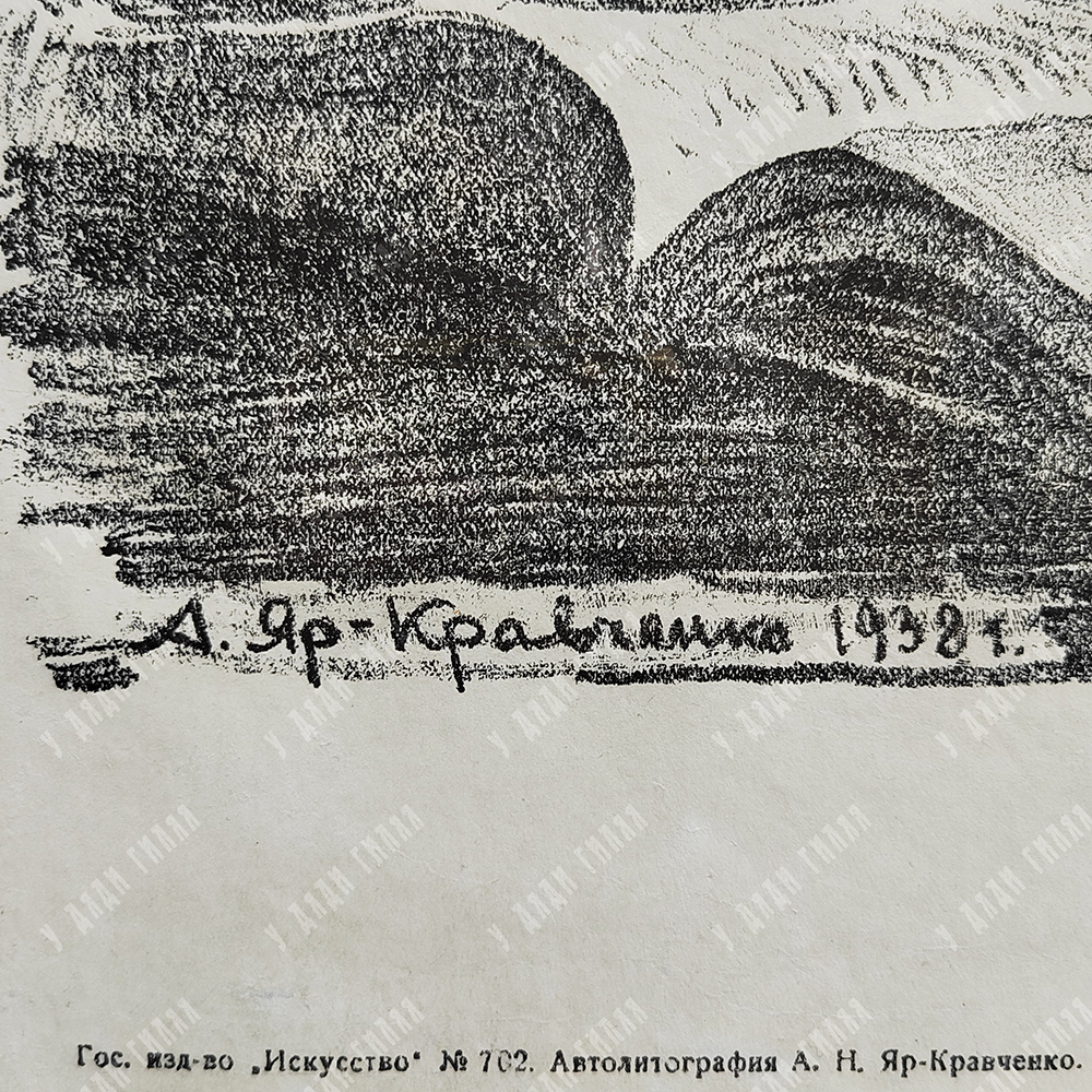 Яр-Кравченко А. Н. Сталин И. В. Автолитография, 1938