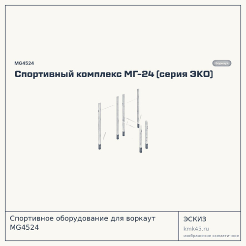 Спортивное оборудование для воркаут MG4524