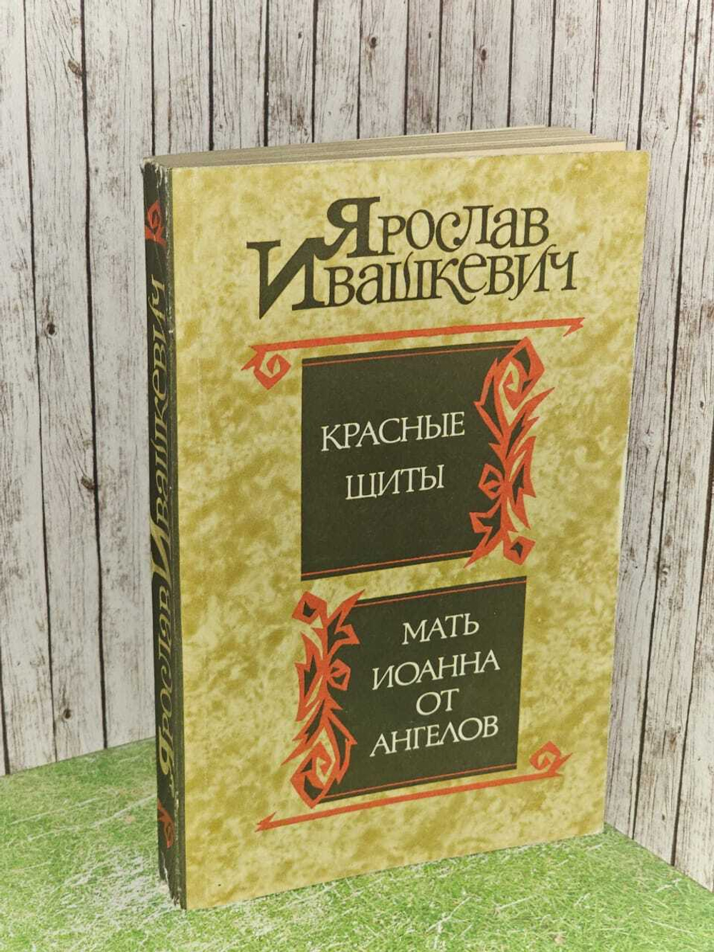 Красные щиты. Мать Иоанна от ангелов. Ивашкевич Ярослав