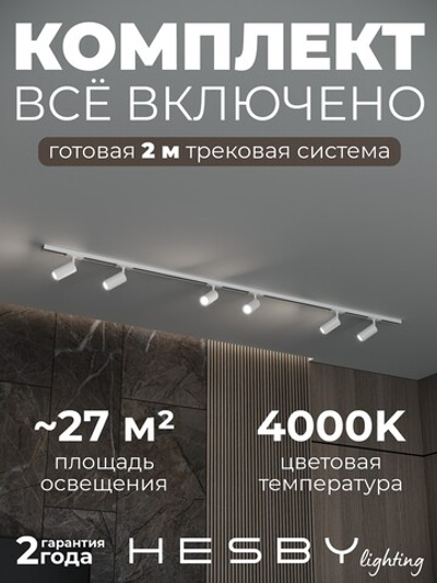 Комплект трековый Hesby Lighting Skylite No3 HSBL_kompl_S003_NI2W4K