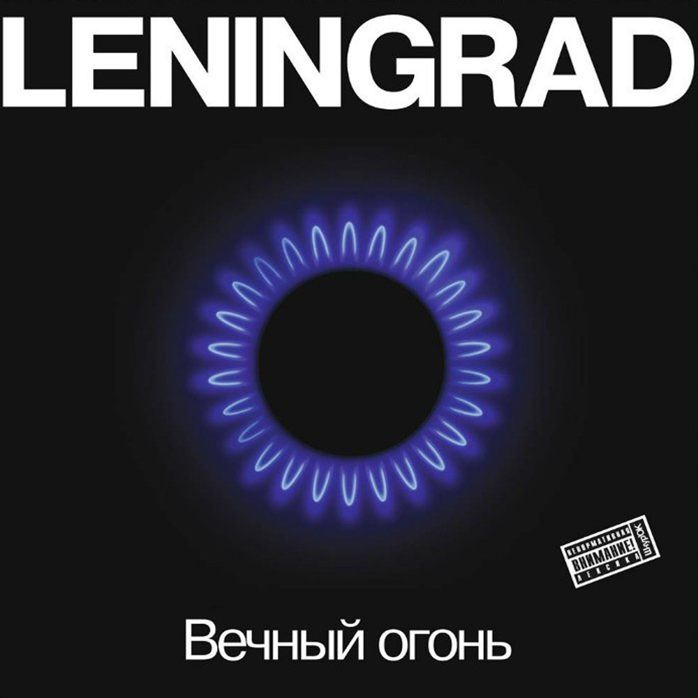 Ленинград	Вечный Огонь