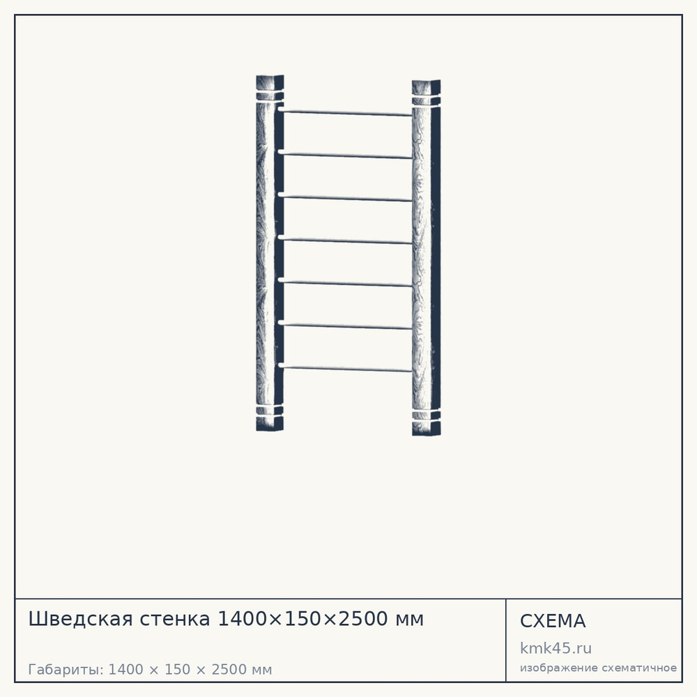 Шведская стенка 1400×150×2500 мм — от 124 000 ₽