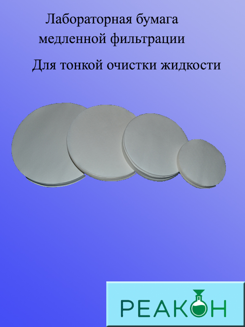 Фильтры синяя лента д.90 мм.(100 шт./упак.)