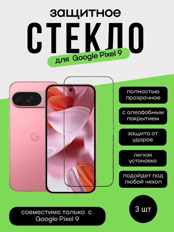 Комплект 2 защитных стекла + 1 в подарок для Google Pixel 9 Unipha Full Glue 3D GLASS