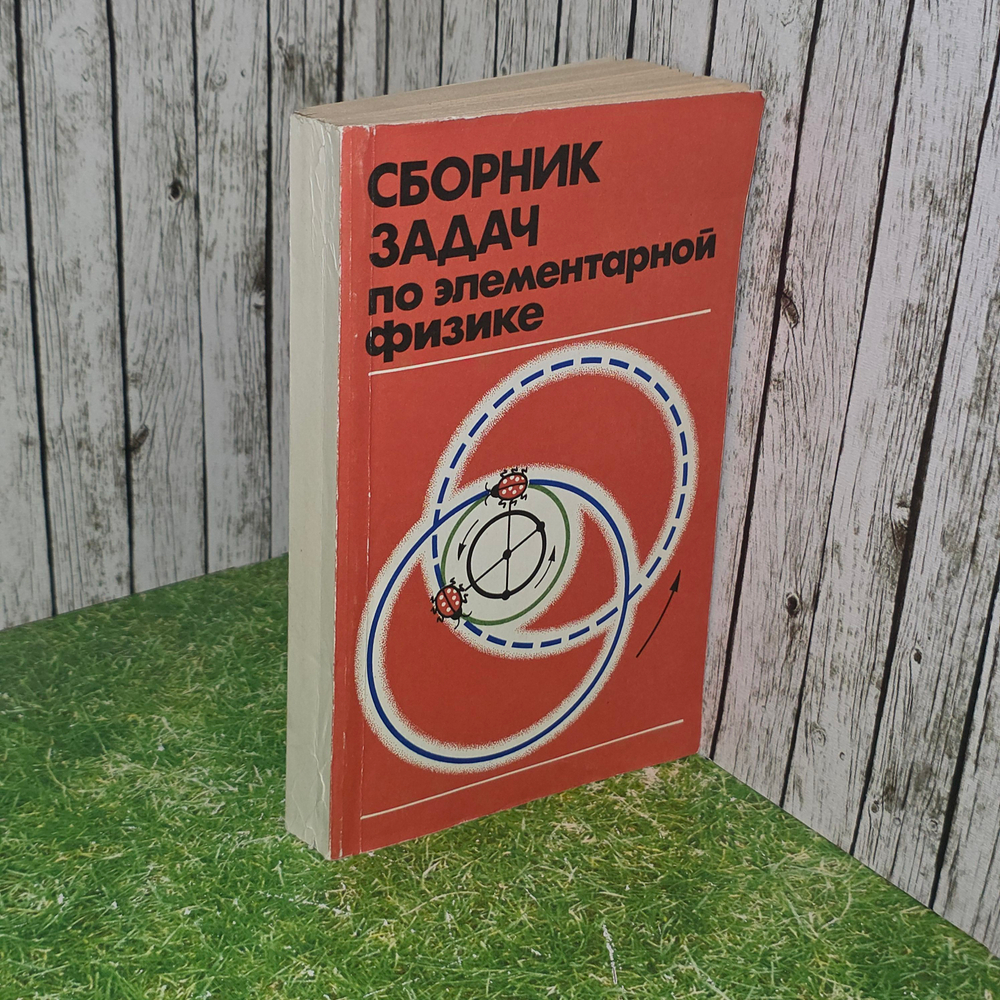 Книга "Сборник задач по элементарной физике"
