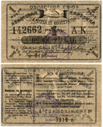 Авансовая карточка 1 рубль 1919 год. Областной Союз «Амурский Кооператор», г. Благовещенск.