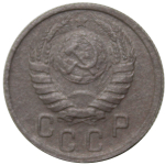 15 копеек 1942 года XF