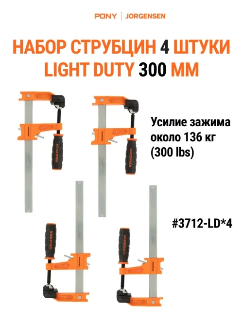 Набор cтрубцин F-образных LIGHT DUTY 300 мм 4 шт, 3712-LD*4