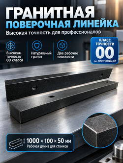 Линейка поверочная гранитная ШП-ТК 500х100х50 мм кл. 00