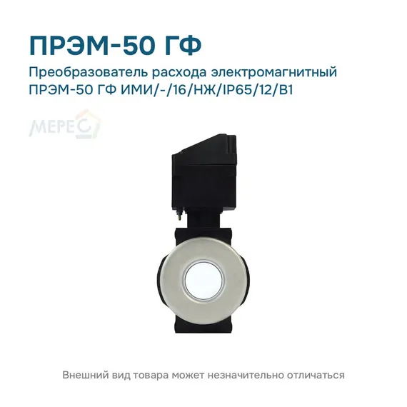 Преобразователь расхода электромагнитный ПРЭМ-50 ГФ ИМИ/-/16/НЖ/IP65/12/B1
