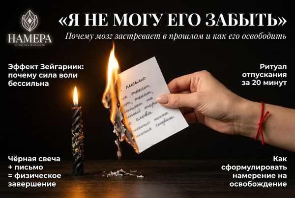 Искусство отпускать: как завершить гештальт после разрыва. Гид НАМЕРА