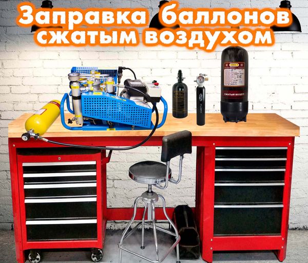 Заправка баллонов сжатым воздухом Заправка баллонов сжатым воздухом