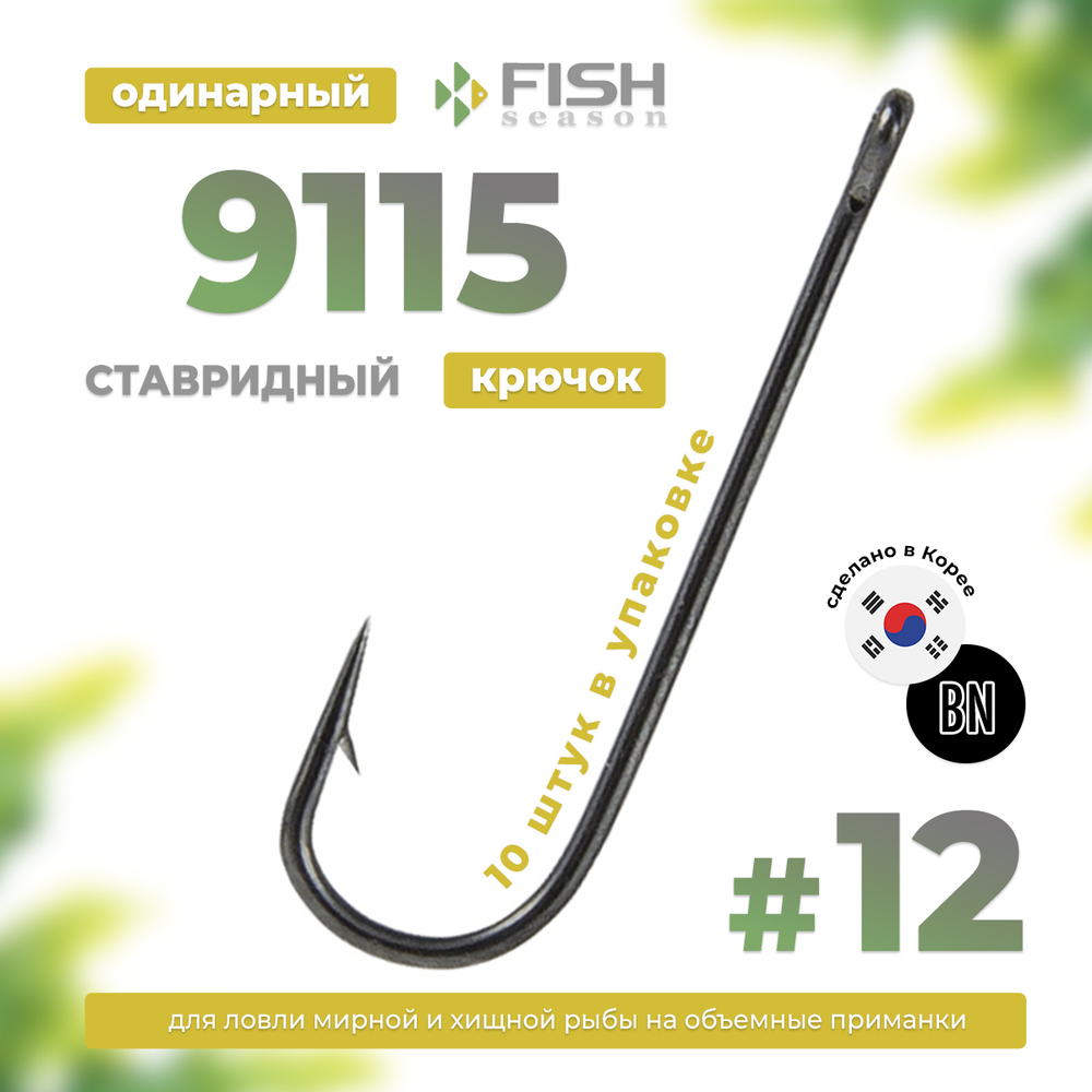 Крючок Fish Season 9115 BN "Ставридный с ушком"
