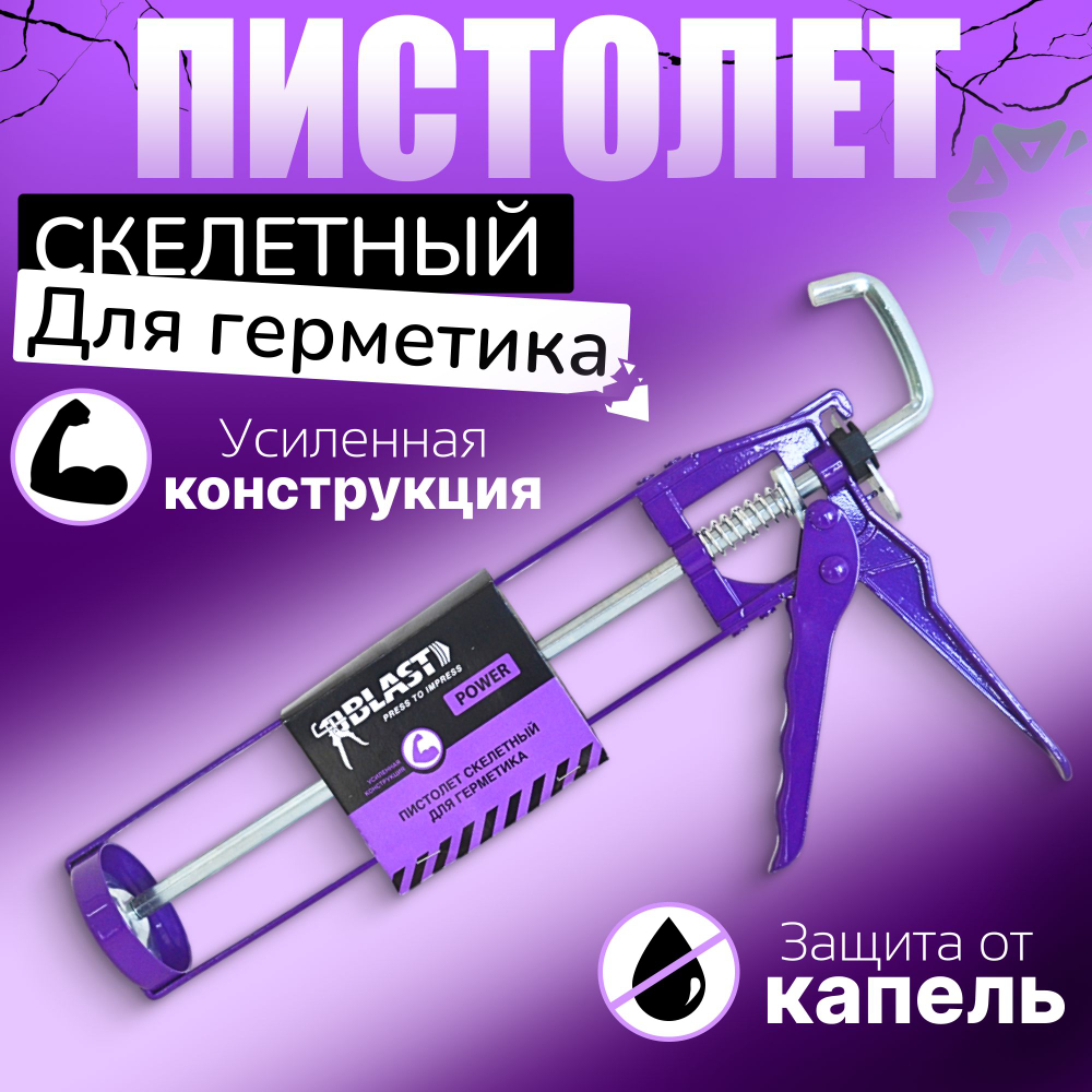 Пистолет для герметика скелетный с противокапельной системой No-drop "Blast"