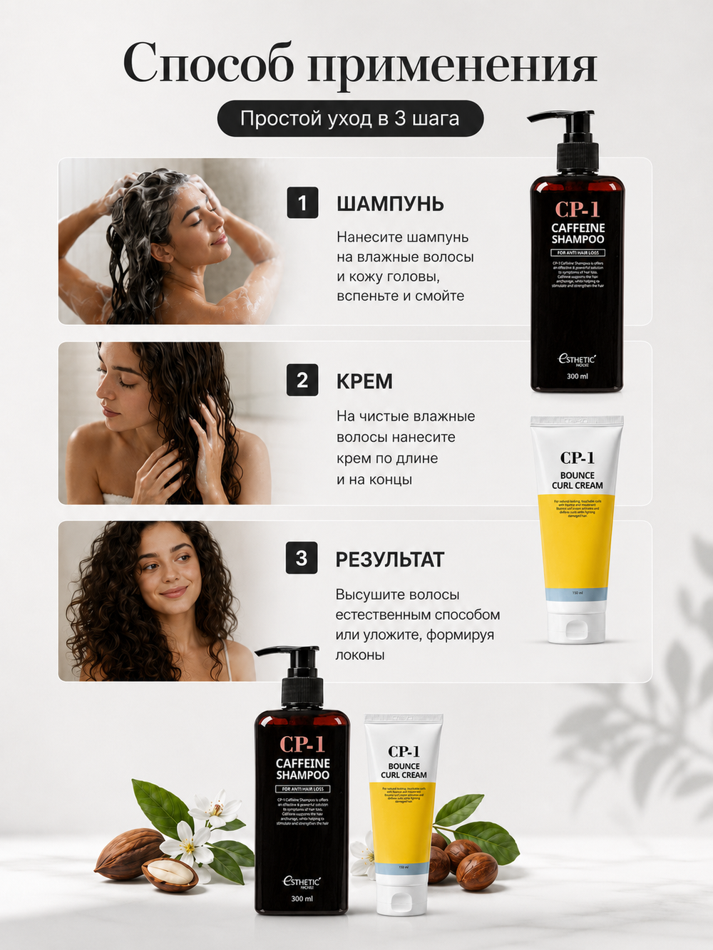 [ESTHETIC HOUSE] Набор шампуня для волос КОФЕИНОВЫЙ CP-1 Caffeine Shampoo, 300мл и ухаживающий крем для волос CP-1 Bounce Curl Cream, 150мл