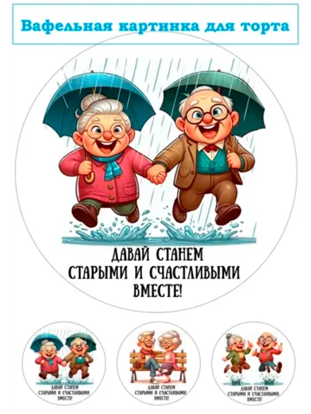Формат А4 Вафельная картинка Давай станем счастливыми вместе