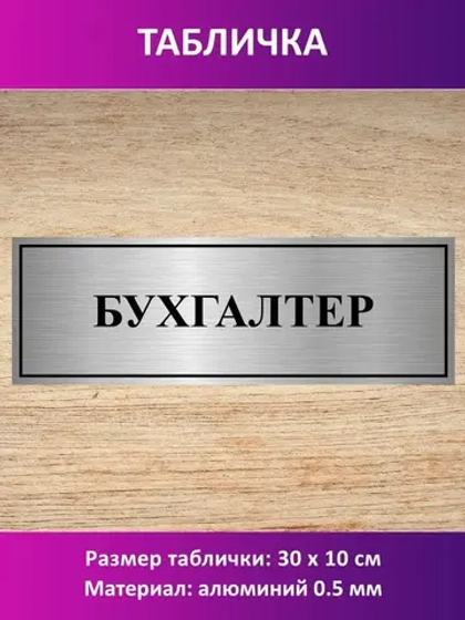 Табличка "Бухгалтер".
