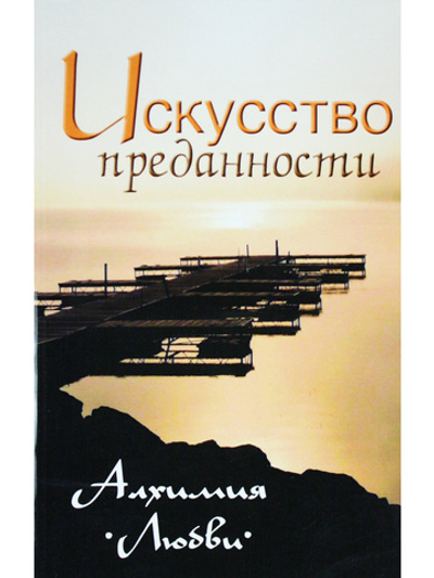 Искусство преданности. Алхимия любви