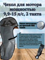 Чехол транспортировочный для моторов от 9,9 -15 л.с. 2 такта. Чехол для лодочного мотора Yamaha 9.9, 2т.