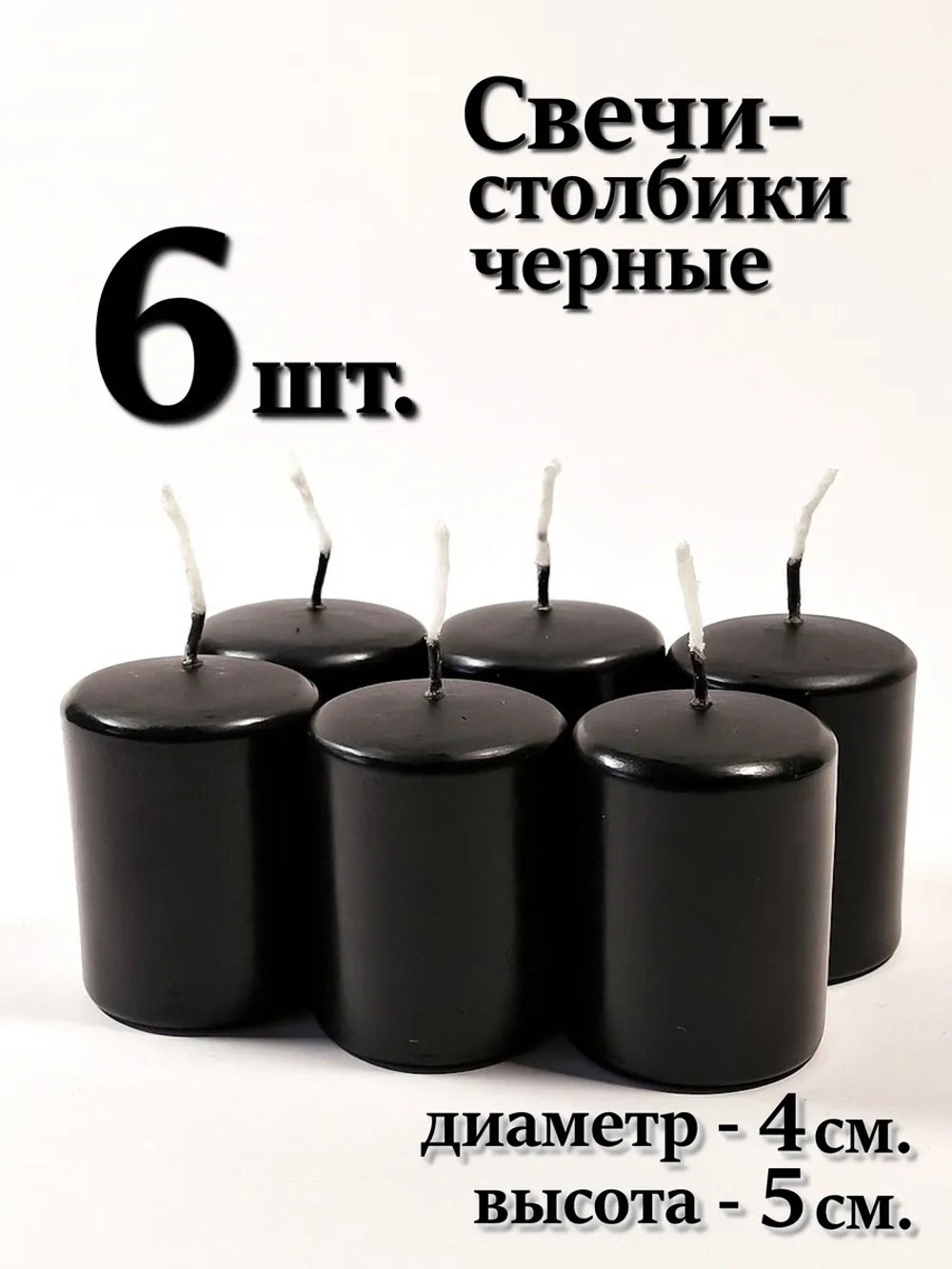 6 шт. Свечи столбики черные 5х4 см.