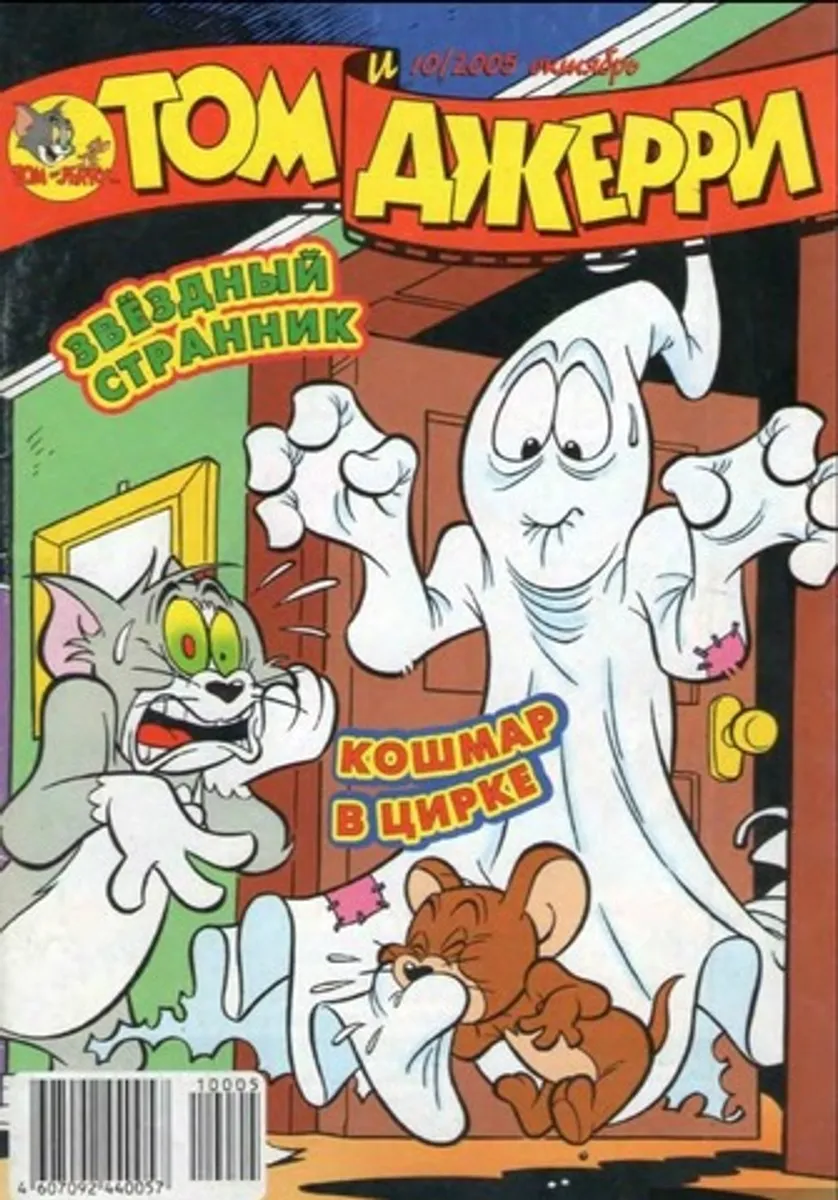 Том и Джерри №10 (2005)