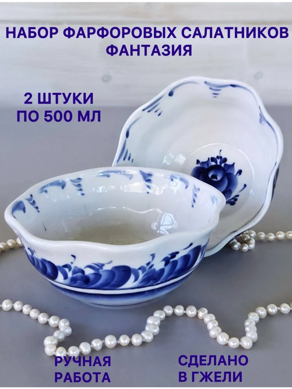 Набор салатников Фантазия Гжель