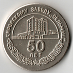 Настольная медаль «50 лет Кировскому заводу Сельмаш» в футляре